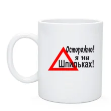 Чашка Обережно я на шпильках