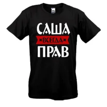 Футболка Саша всегда прав