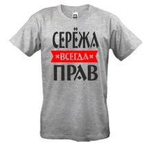 Футболка Серёжа всегда прав
