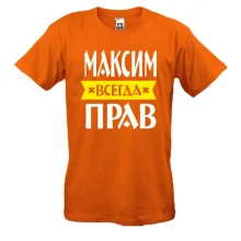Футболка Максим всегда прав