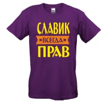 Футболка Славик всегда прав