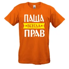 Футболка Паша всегда прав