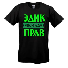 Футболка Эдик всегда прав