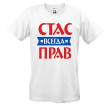 Футболка Стас всегда прав
