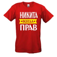 Футболка Никита всегда прав