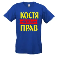 Футболка Костя завжди правий