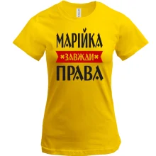 Футболка Марійка завжди права