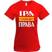Футболка Іра завжди права