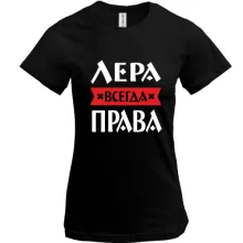 Футболка Лера всегда права