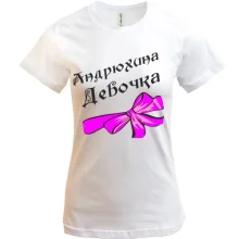 Футболка Андрюхина Девочка (2)