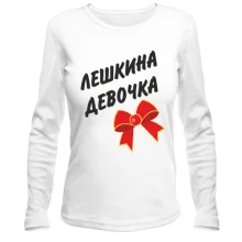 Лонгслив Лёшкина Девочка
