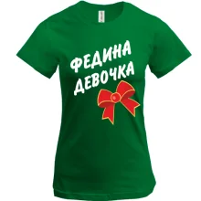 Футболка Федина Девочка