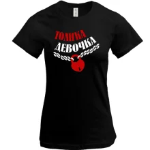 Футболка Толика Девочка