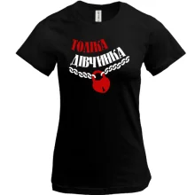 Футболка Толіка Дівчинка