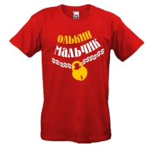 Футболка Олькин мальчик