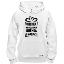 Толстовка Ленка не подарок