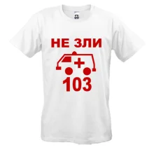 Футболка Не зли 103 (2)