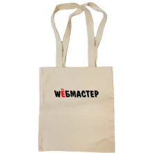 Сумка шопер з написом Wёбмастер