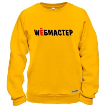 Свитшот с надписью Wёбмастер