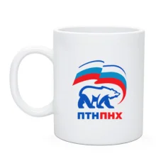 Чашка ПТН ПНХ (ЕдРосс)