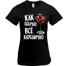 Женская футболка Все клубнично