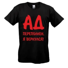 Футболка Пекло переповнений