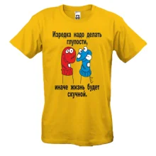 Футболка Иногда нужно делать глупости