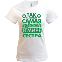 Футболка Так выглядит лучшая сестра