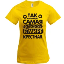 Футболка Так выглядит лучшая крестная