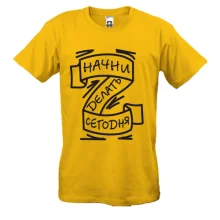 Футболка Начни делать сегодня