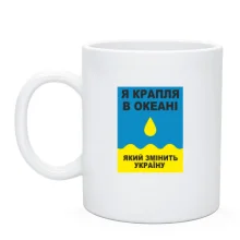Чашка Капля в океане