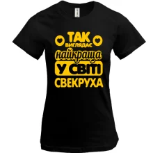 Футболка Так виглядає краща свекруха