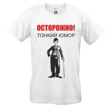 Футболка Тонкий гумор