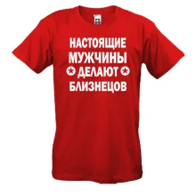 Футболка Настоящие мужчины делают близнецов