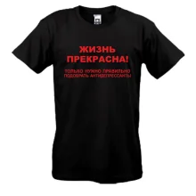 Футболка Жизнь прекрасна