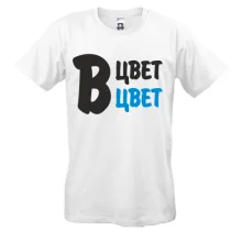 Футболка Цвет в цвет