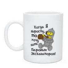 Чашка Хочу быть экскаватором