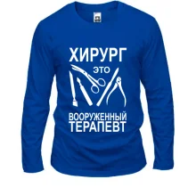 Мужской лонгслив Хирург - это вооруженный терапевт