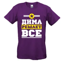 Футболка Дима решает всё