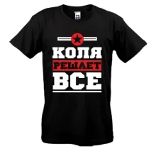 Футболка Микола вирішує все