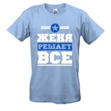 Футболка Женя решает всё