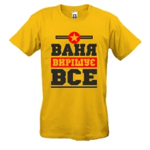 Футболка Ваня вирішує все