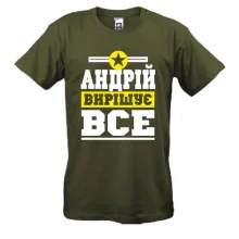 Футболка Андрій вирішує все