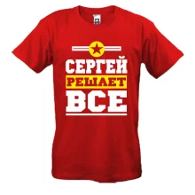Футболка Сергей решает всё