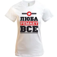 Футболка Люба решает всё