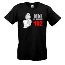 Футболка Ми не телефонуємо 102