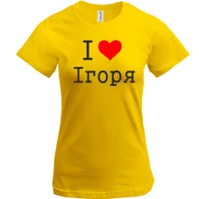 Футболка Я кохаю Ігоря