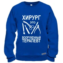 Світшот Хірург - це озброєний терапевт