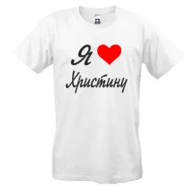 Чоловіча футболка Я кохаю Христину (курсив)