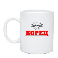 Чашка Борец